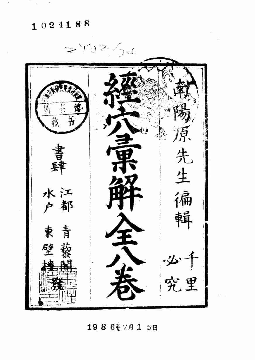 经穴汇解  8卷